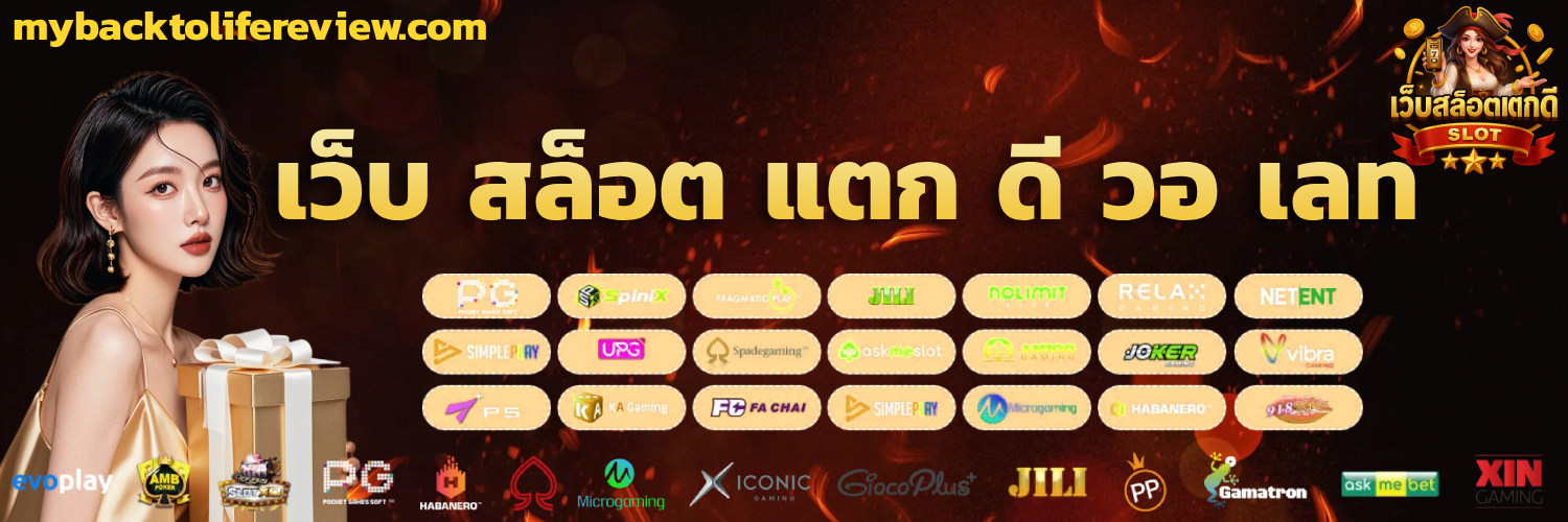 เว็บ สล็อต แตก ดี วอ เลท